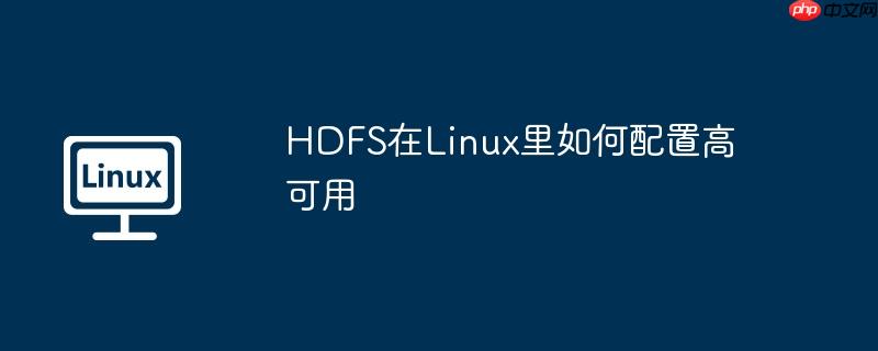 hdfs在linux里如何配置高可用
