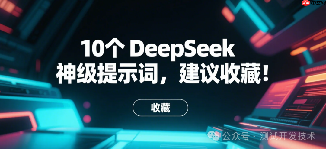 10个 DeepSeek 神级提示词,建议收藏!
