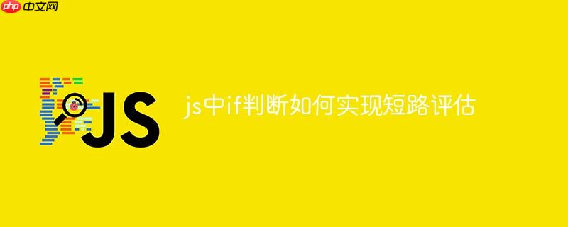 js中if判断如何实现短路评估
