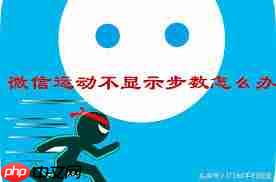 微信运动不计步怎么解决