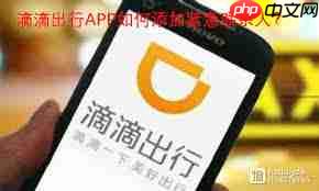 滴滴出行怎样更换紧急联系人手机号-滴滴出行如何更改紧急联系人电话号码