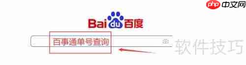 百事通查单号：快速查询物流信息