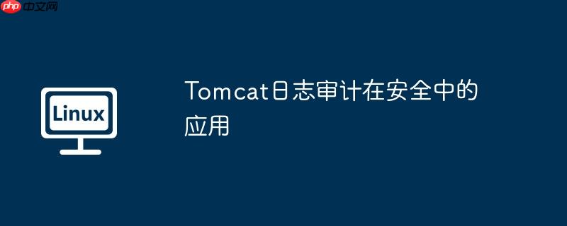 tomcat日志审计在安全中的应用