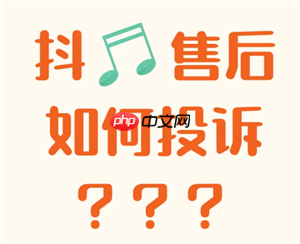抖音商城投诉电话或投诉渠道 抖音商城投诉电话是多少怎么打