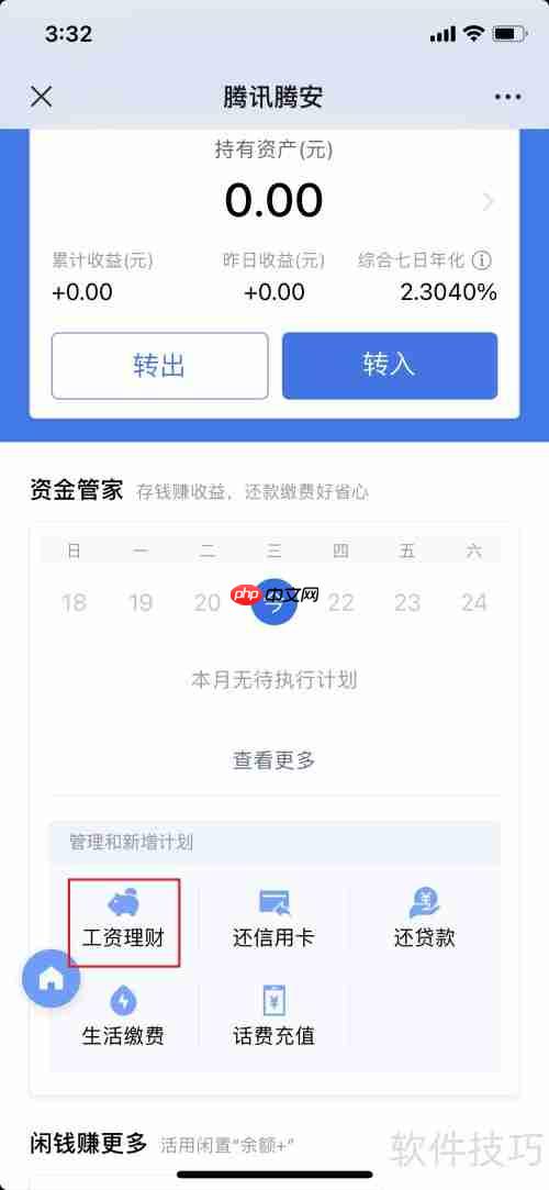 腾讯理财通资金管家使用指南