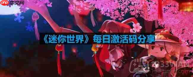 迷你世界9月3日激活码是什么-2023年9月3日激活码