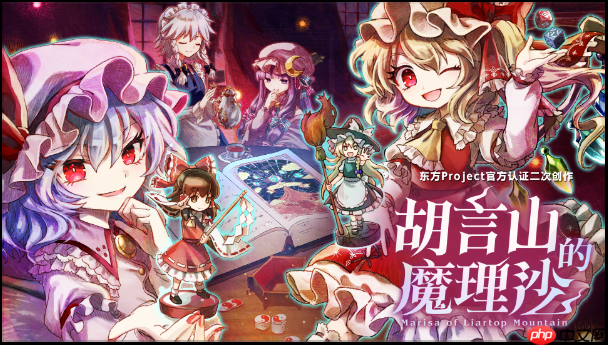 《胡言山的魔理沙》新试玩版上线!红魔馆成员助力灵梦冒险