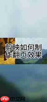 剪映翻页效果如何制作