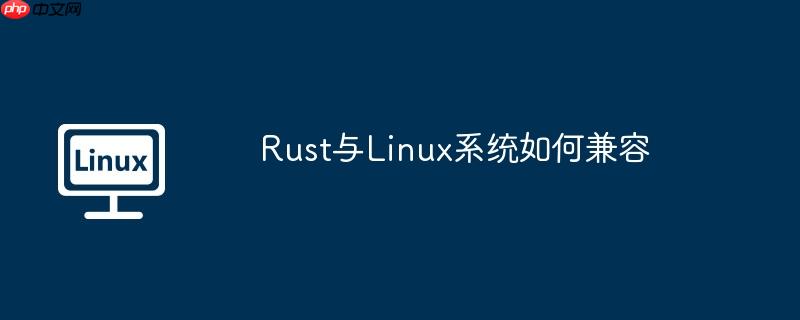 rust与linux系统如何兼容