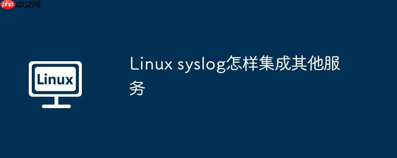 linux syslog怎样集成其他服务