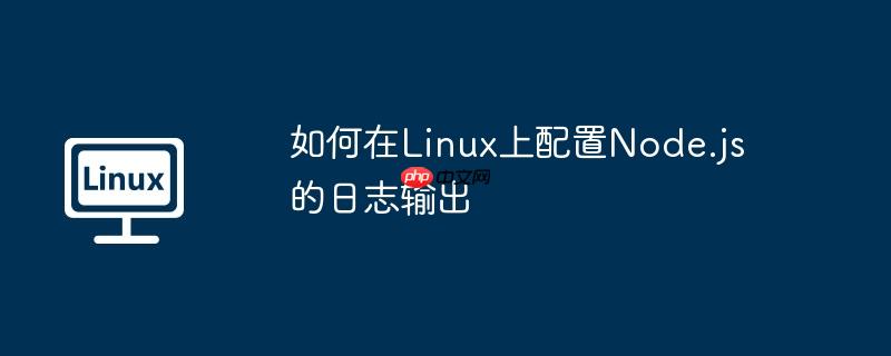 如何在linux上配置node.js的日志输出