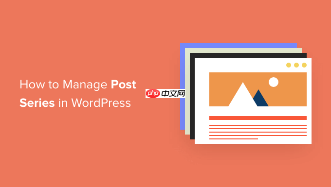 如何在 WordPress 中高效管理帖子系列
