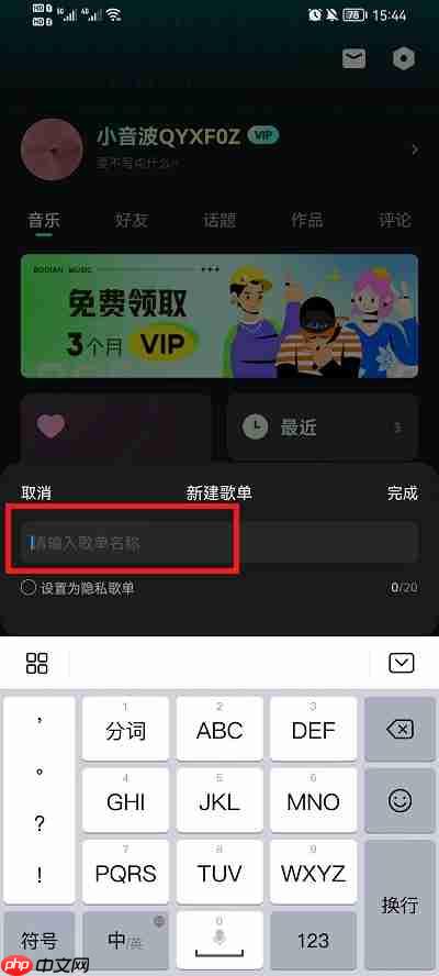 波点音乐怎么创建歌单