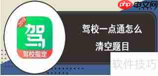 驾校一点通如何清空题目记录