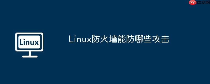 linux防火墙能防哪些攻击