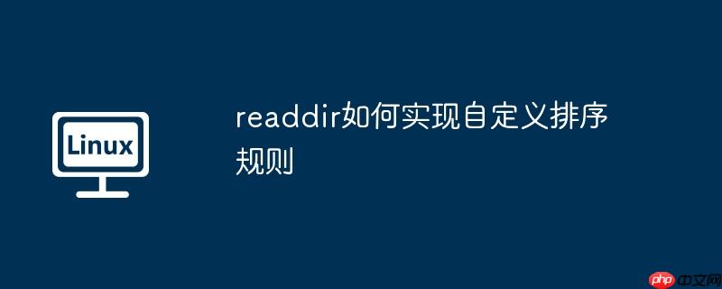 readdir如何实现自定义排序规则