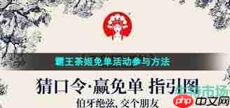 如何参与霸王茶姬免单活动