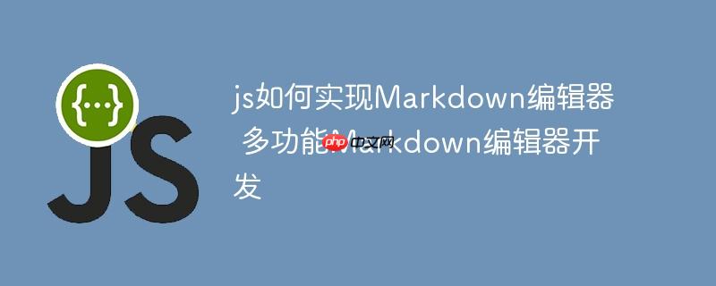 js如何实现Markdown编辑器 多功能Markdown编辑器开发