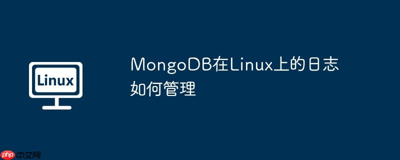 mongodb在linux上的日志如何管理