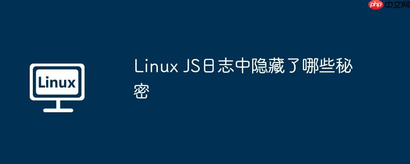 linux js日志中隐藏了哪些秘密