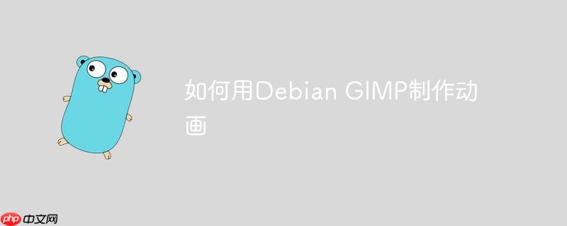 如何用debian gimp制作动画