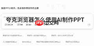夸克浏览器如何用AI制作PPT