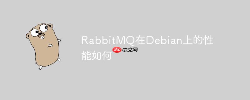 rabbitmq在debian上的性能如何