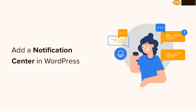 如何在 WordPress 管理员中添加通知中心