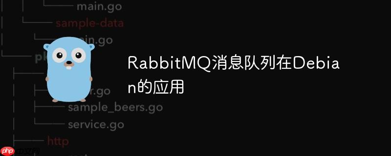 rabbitmq消息队列在debian的应用