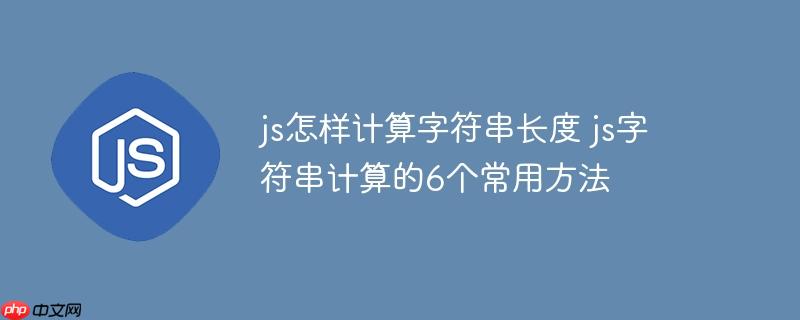 js怎样计算字符串长度 js字符串计算的6个常用方法