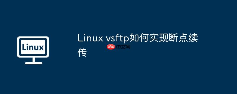 linux vsftp如何实现断点续传