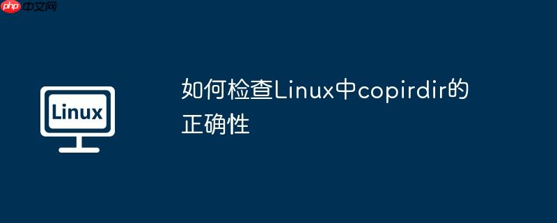 如何检查linux中copirdir的正确性