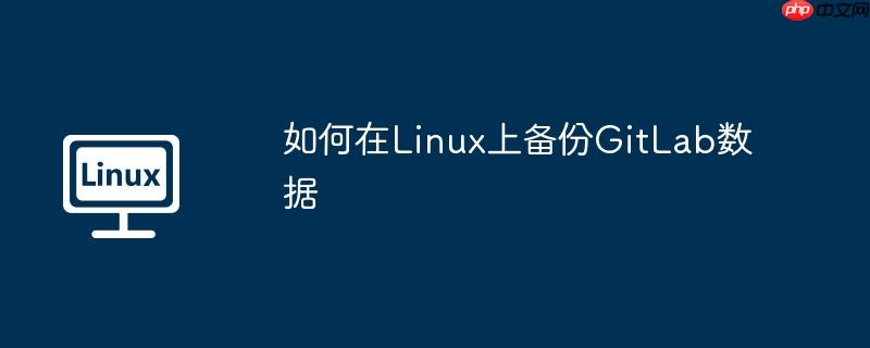如何在linux上备份gitlab数据