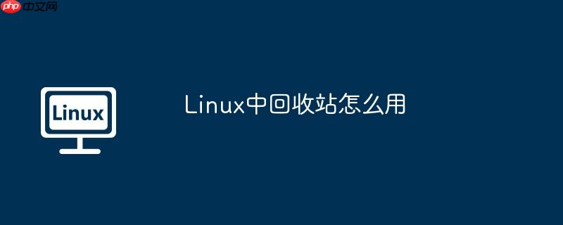linux中回收站怎么用