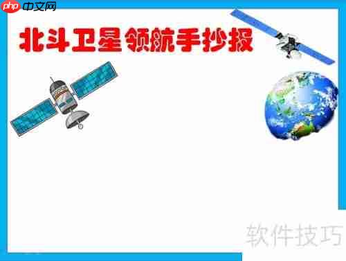 北斗卫星：领航未来，手抄报创意展示