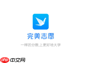 完美志愿app是否可靠 完美志愿和优志愿哪个好
