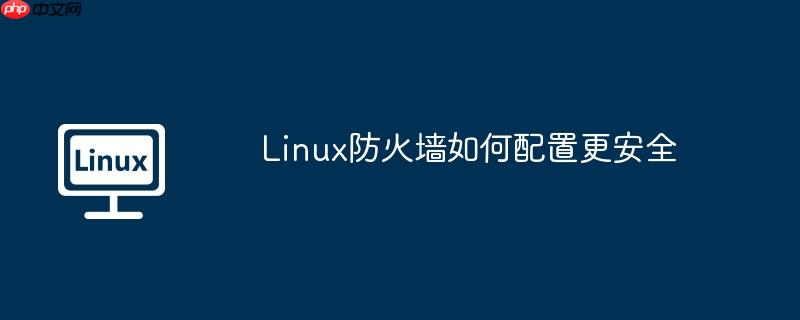 linux防火墙如何配置更安全