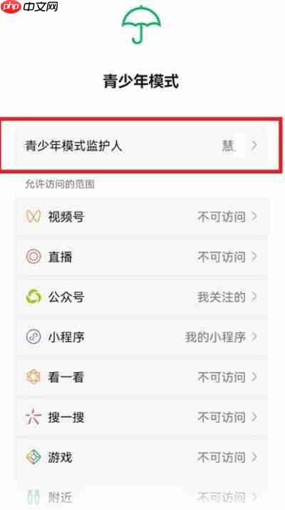 微信青少年模式监护人强制移除方法