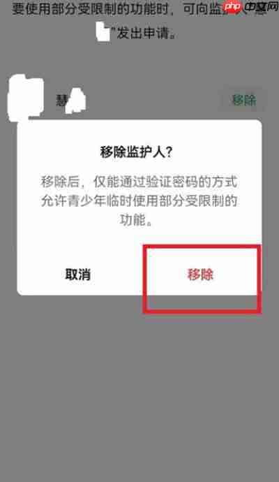 微信青少年模式监护人强制移除方法