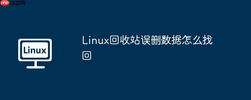 linux回收站误删数据怎么找回