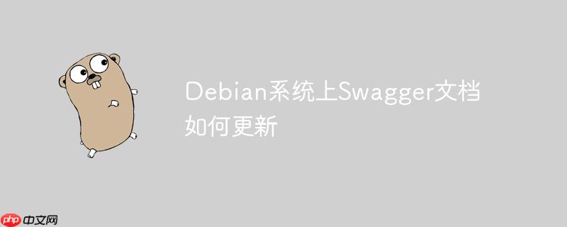 debian系统上swagger文档如何更新