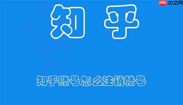 知乎账号怎么注销帐号