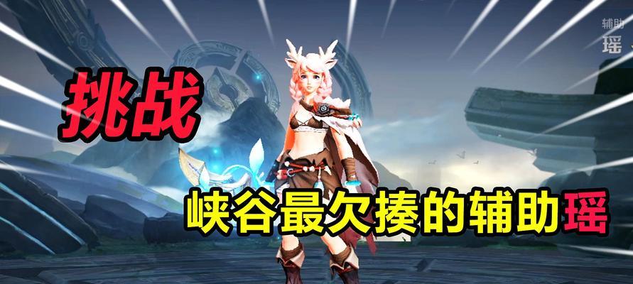 《完美攻略！以瑶打野出装详解》（瑶掌控野区助你登顶决胜巅峰）
